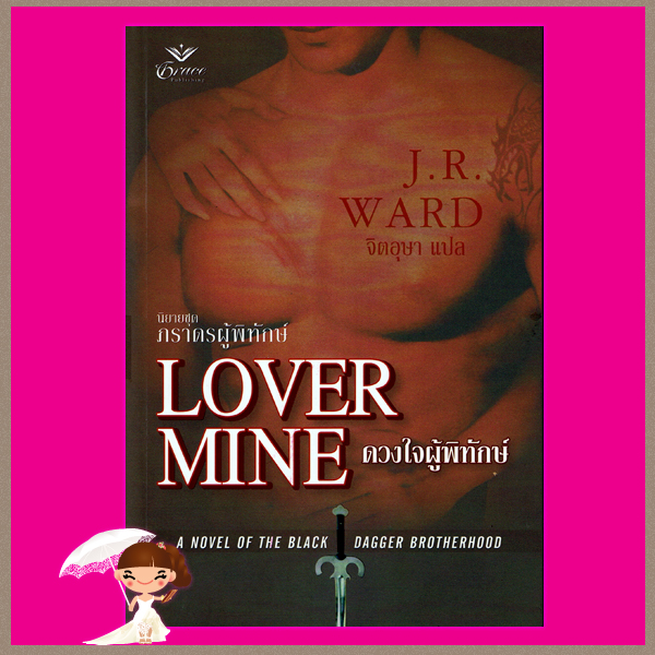 ดวงใจผู้พิทักษ์ ชุด ภราดรผู้พิทักษ์ 8 Lover Mine (Black Dagger Brotherhood #3) (BDB #3) เจ อาร์ วาร์ด (J.R. WARD) จิตอุษา เกรซ Grace