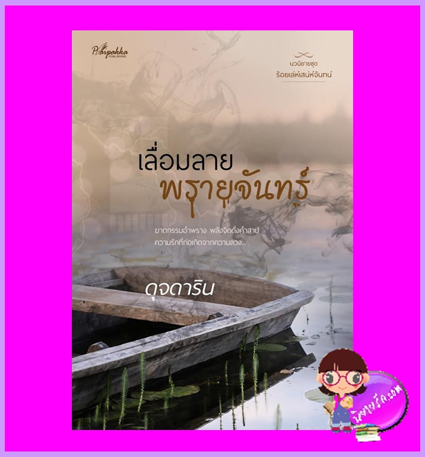 เลื่อมลายพรายจันทร์ ชุด ร้อยเล่ห์เสน่ห์จันทน์ ดุจดาริน (พิมาลินย์) ปลายปากกา