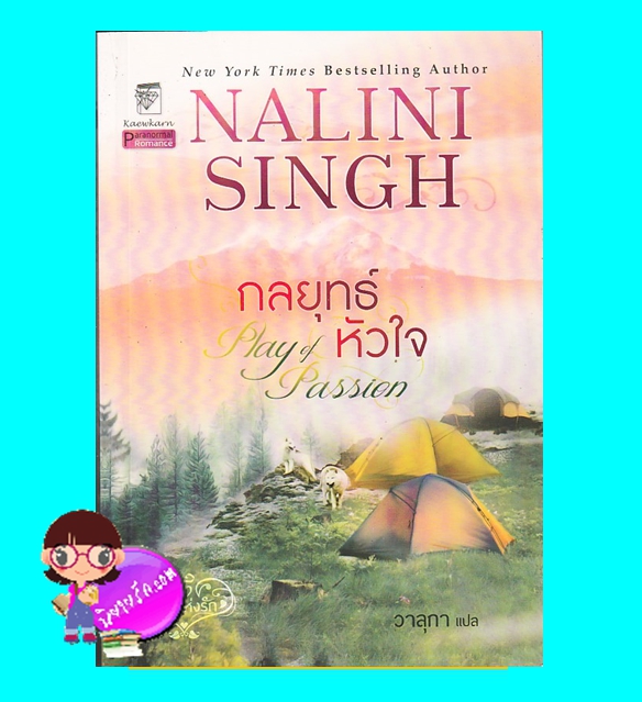 กลยุทธ์หัวใจ (มือสอง) ชุด พลังแห่งรัก 9 Play of Passion (Psy Changeling 9 ) นลินี ซิงห์ Nalini Singh วาลุกา แก้วกานต์