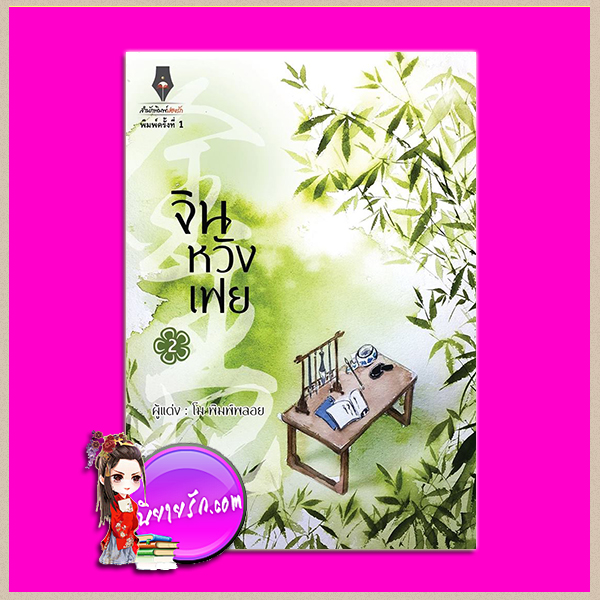 จินหวังเฟย เล่ม 2 (จบภาค) โม พิมพ์พลอย ปองรัก Pongrak