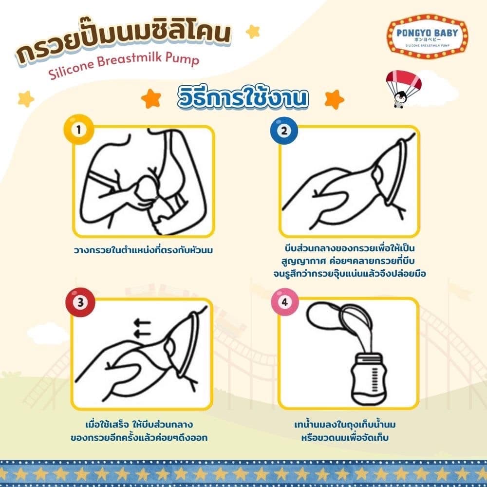 Pongyo Baby Silicone Breastmilk Pump กรวยปั้มนมซิลิโคน กรวยปั้มนมสูญญากาศ