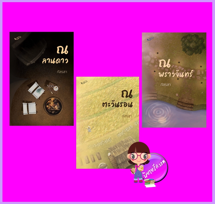 นิยายชุด ณ... 3 เล่ม ณ ลานดาว ณ พราวจันทร์ ณ ตะวันรอน ภัสรสา นิยายรัก นิยายโรมานซ์ นิยายรักโรแมนติก นิยายสืบสวนสอบสวน