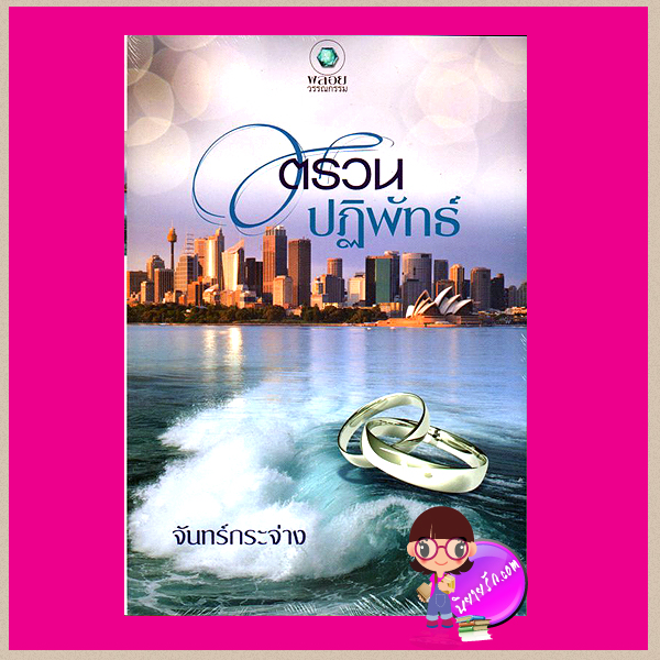 ตรวนปฎิพัทธ์ จันทร์กระจ่าง พลอยวรรณกรรม