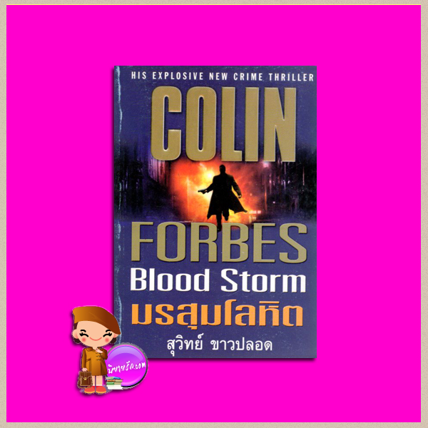 มรสุมโลหิต Blood Storm Colin Forbes สุวิทย์ ขาวปลอด วรรณวิภา