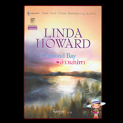 อ่าวเสน่หา Diamond Bay ลินดา,Linda Howard จิตอุษา แก้วกานต์