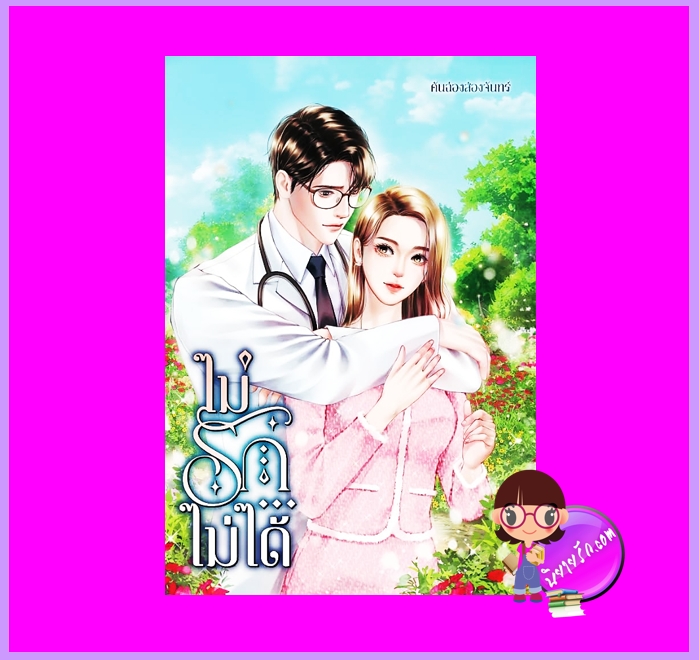 ไม่รัก...ไม่ได้ คันฉ่องส่องจันทร์ ทำมือ นิยายรัก นิยายโรมานซ์ หนังสือนิยาย นิยายความรัก นิยายรักโรแมนติก นิยายดราม่า