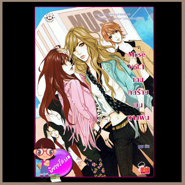 Muse Vol.1 เกมกลร้ายบนทางฝัน แจ่มใสเลิฟซีรี่ย์ ลูกชุบ