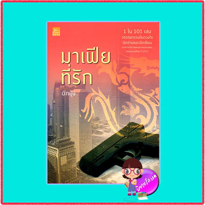 มาเฟียที่รัก ผักบุ้ง ซูการ์บีท ในเครือ สถาพรบุ๊ค