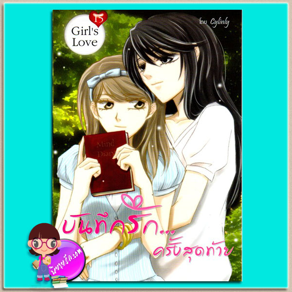 บันทึกรักครั้งสุดท้าย Cylinly ทูบีเลิฟ
