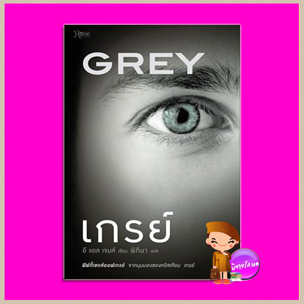เกรย์ Grey อี แอล เจมส์ (E L James) พิทินา Rose Publishing
