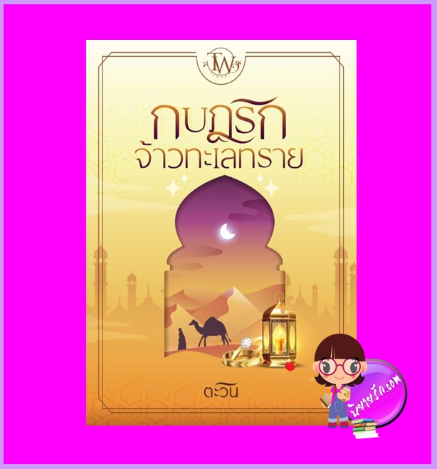 กบฎรักจ้าวทะเลทราย ชุด ทายาทแบล็กฟอร์ด ตะวัน ทำมือ
