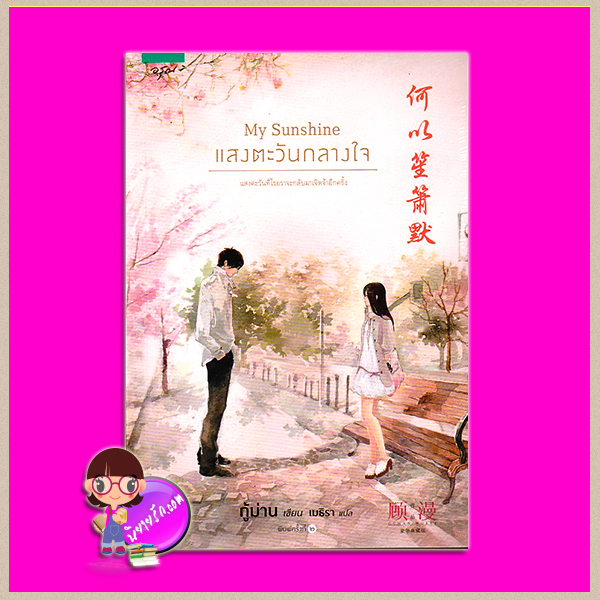My Sunshine แสงตะวันกลางใจ 何以笙箫默 กู้ม่าน (顾漫) อรุณ ในเครืออมรินทร์ คลังนิยาย นิยายรัก นิยายโรมานซ์ หนังสือนิยาย นิยายความรัก นิยายโรแมนติก นิยายจีน นิยายจีนยุคปัจจุบัน นิยายแปล นิยายฟีลกู้ด สร้างเป็นซีรีย์