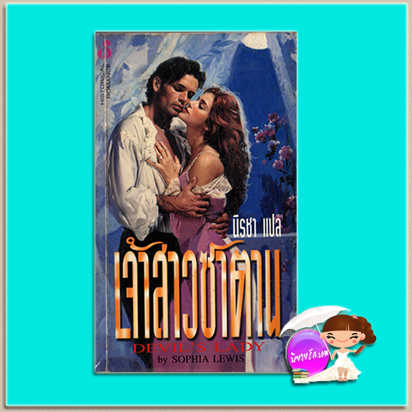 เจ้าสาวซาตาน Devil's Bride / Devil's Lady สเตฟานี ลอเรนส์ ( Stephanie Laurens) / Sophia Lewis นิรชา ฟองน้ำ