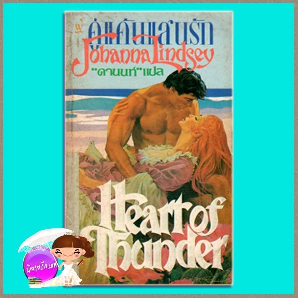 คู่แค้นแสนรัก Heart of Thunder: Southern2 โจฮันนา ลินด์ซีย์(Johanna Lindsey) ดานนท์ ฟองน้ำ