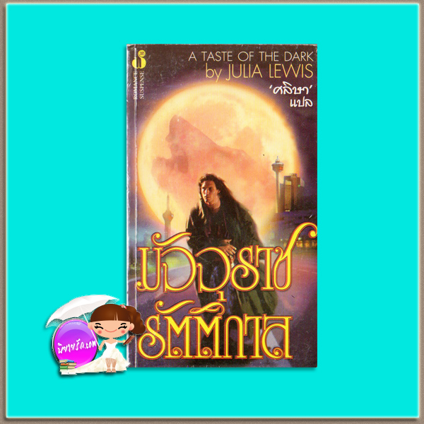 มัจจุราชรัตติกาล A Taste of The Dark Julia Lewis ศลิษา ฟองน้ำ