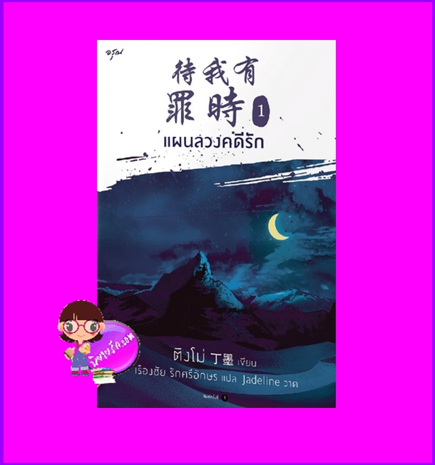 แผนลวงคดีรัก เล่ม 1 (4 เล่มจบ) ติงโม่ 丁墨 อรุณ