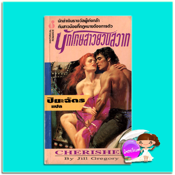 นักโทษสาวยวนสวาท Cherished จิล เกรกอรี่ (Jill Gregory) ปิยะฉัตร ฟองน้ำ