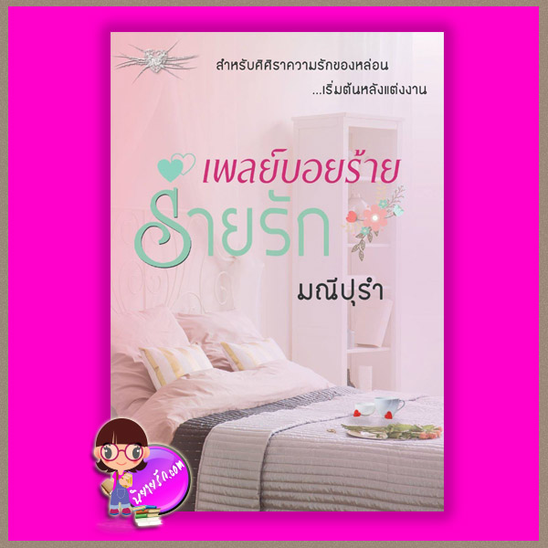 เพลย์บอยร้ายร่ายรัก มณีปุรำ ทำมือ