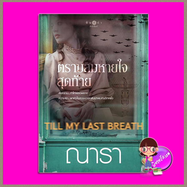 ตราบลมหายใจสุดท้าย Till my last breath ณารา พิมพ์คำ Pimkham ในเครือ สถาพรบุ๊คส์