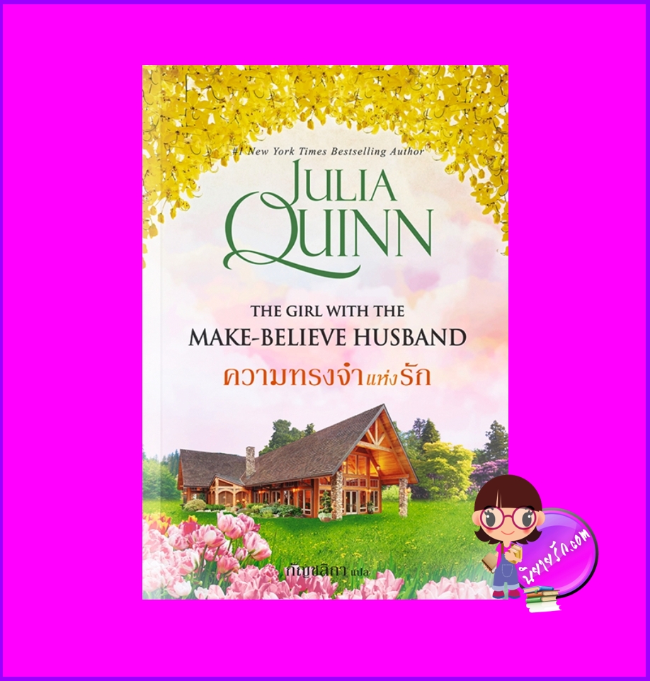 ความทรงจำแห่งรัก ชุด โร้กสบี เล่ม 2 Because of Miss Bridgerton (Rokesbys Series) จูเลีย ควินน์ Julia Quinn แก้วกานต์