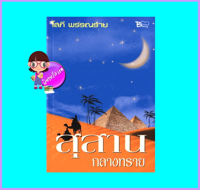 สุสานกลางทราย (มือสอง) (สภาพ80-85%) โสภี พรรณราย บิวตี้บุ๊ค Beauty