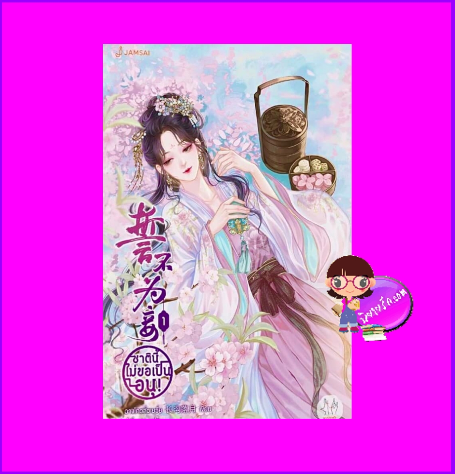 ชาตินี้ไม่ขอเป็นอนุ! เล่ม 1(5 เล่มจบ) ฉางโกวลั่วเยวี่ย แจ่มใส มากกว่ารัก