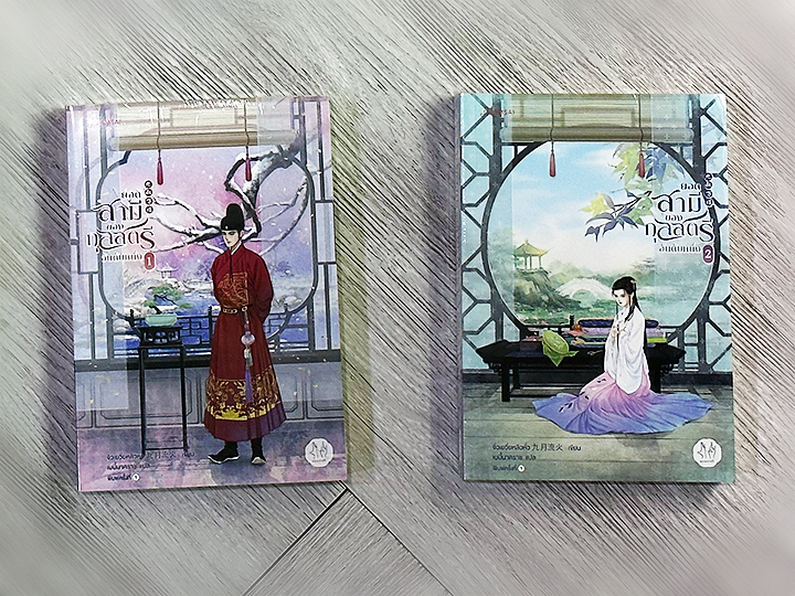 ยอดสามีของกุลสตรีอันดับหนึ่ง เล่ม 1-2 九叔万福 จิ่วเยวี่ยหลิวหั่ว แจ่มใส มากกว่ารัก