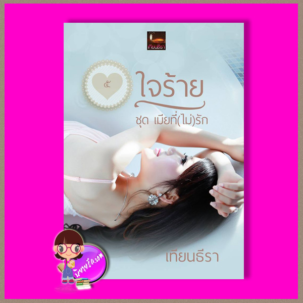 ใจร้าย ชุด เมียที่(ไม่)รัก เทียนธีรา (ฟ้าอรุโณทัย) ทำมือ