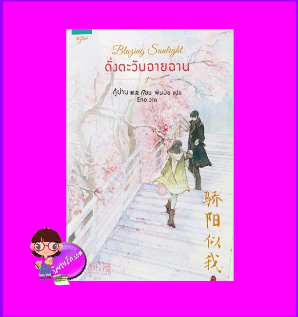 ดั่งตะวันฉายฉาน เล่ม 1 , Blazing sunlight , 骄阳似我 ,กู้ม่าน ,顾漫 ,อรุณ ในเครืออมรินทร์,คลังนิยาย, นิยายรัก, นิยายโรมานซ์ ,นิยายจีน ,นิยายจีนยุคปัจจุบัน ,นิยายแปล, นิยายฟีลกู้ด