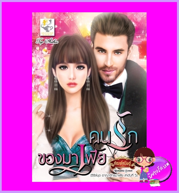 คนรักของมาเฟีย ชุด อาณาจักรมาเฟีย กัณฑ์กนิษฐ์ ไลต์ ออฟ เลิฟ
