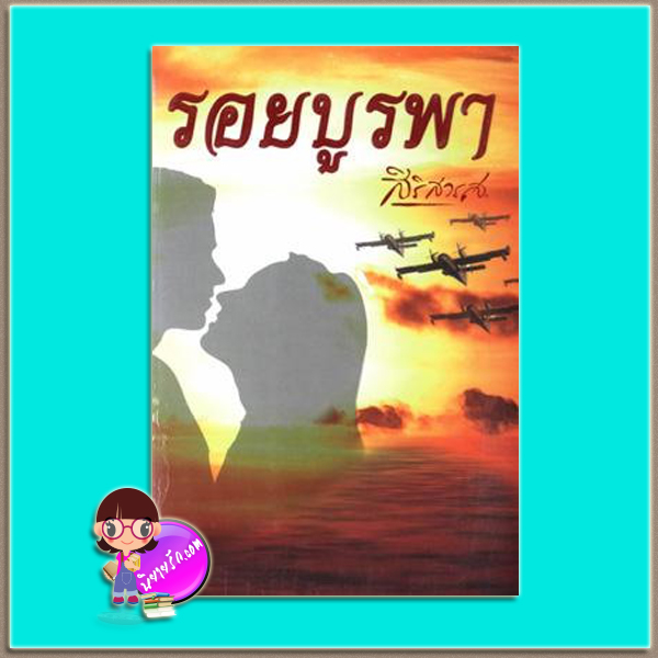 รอยบูรพา (มือสอง) (สภาพ85-95%) สิริสวรส คาซาม่าบุ๊คส์ KASAMA BOOK