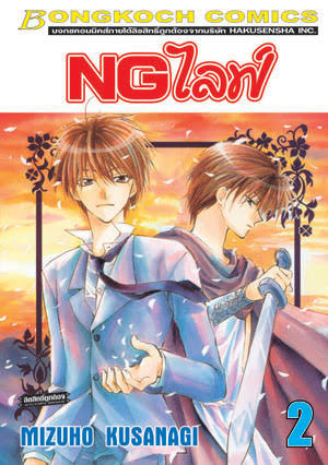 NG ไลฟ์ เล่ม 2 (เช่า)
