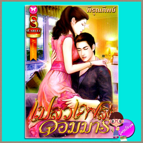 เปลวเพลิงจอมมาร พิรุณทิพย์ อินเลิฟ