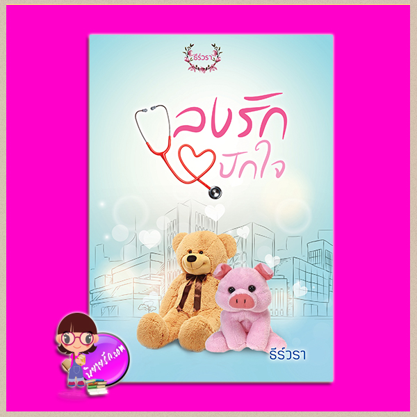 ลงรักปักใจ ชุด กามเทพร้าย ธีร์วรา ทำมือ