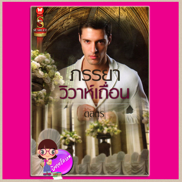 ภรรยาวิวาห์เถื่อน ดลกร SCARLET ในเครือ อินเลิฟ