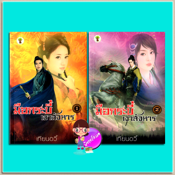 มือกระบี่เงาสังหาร เล่ม 1-2 (มือสอง) (สภาพ85-95%)เทียนอวี้ กรีนมายด์ Green Mind Publishing