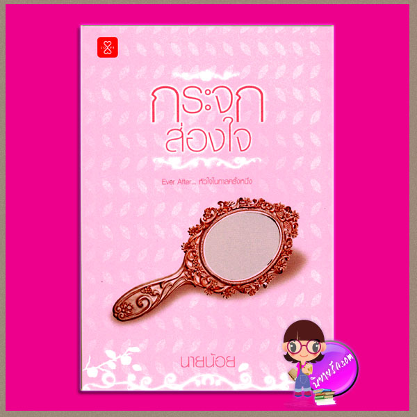 กระจกส่องใจ ชุด Ever After นายน้อย แจ่มใส LOVE