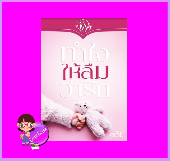 ทำใจให้ลืมว่ารัก ตะวัน ทำมือ