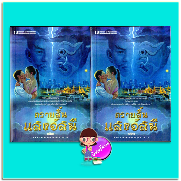 ตราบสิ้นแสงอัสนี เล่ม1-2 (มือสอง) (สภาพ90-95%) อสิตา ณ บ้านวรรณกรรม
