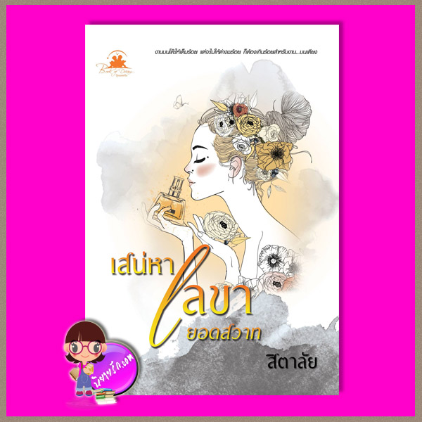 เสน่หาเลขายอดสวาท ชุด Lady in love สิตาลัย บุ๊คออฟดรีม