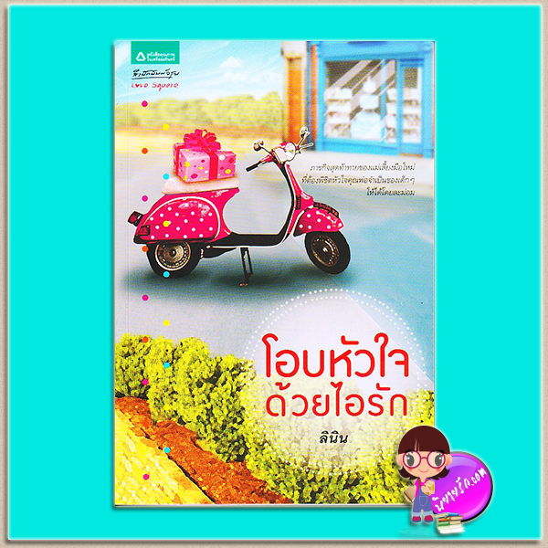 โอบหัวใจด้วยไอรัก (มือสอง) (สภาพ85-95%) ลินิน อรุณ ในเครือ อมรินทร์