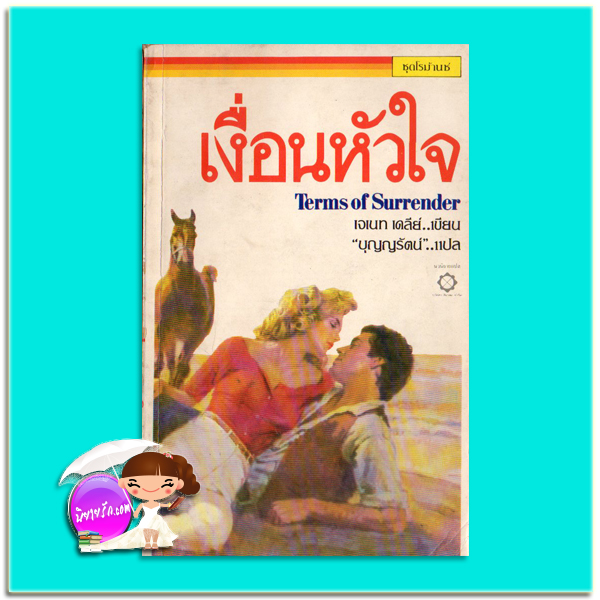 เงื่อนหัวใจ Terms of Surrender เจเน็ท เดลีย์ Janet Dailey บุญญรัตน์ สี่เกลอ