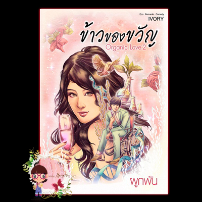 ข้าวของขวัญ เล่ม 1-3 IVORY ACE PUBVLISHING คลังนิยาย นิยายรัก นิยายโรมานซ์ นิยายมือสอง นิยายความรัก นิยายโรแมนติกคอมเมดี้