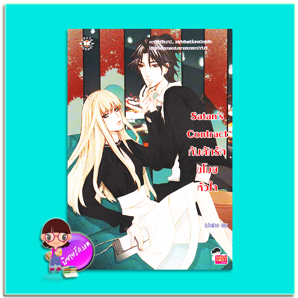 Satan’s Contract กับดักรัก ขโมยหัวใจ (มือสอง) (สภาพ85-95%) ยิปโซฟิลลา แจ่มใส JLS
