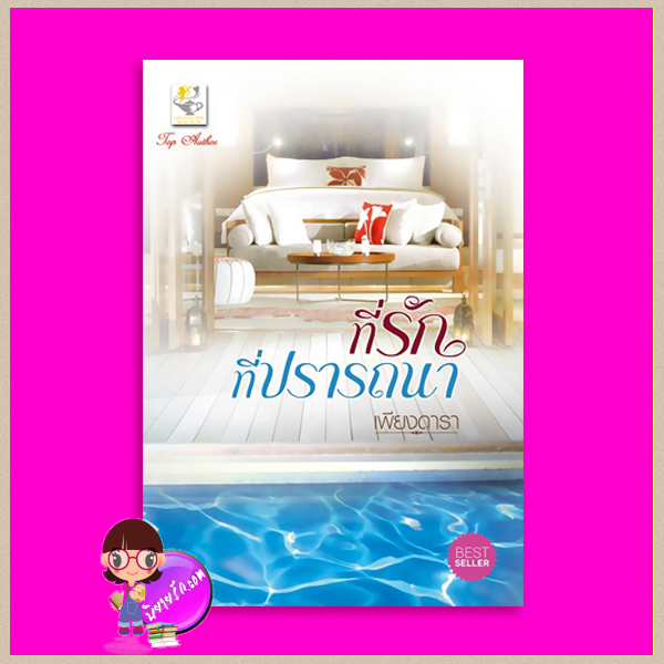 ที่รักที่ปรารถนา ชุด บ่วงปรารถนา ฉบับปรับปรุงเปลี่ยนปก เพียงดารา ไลต์ ออฟ เลิฟ