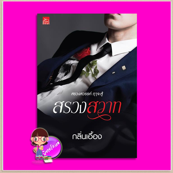 สรวงสวาท กลิ่นเอื้อง ซูการ์บีท Sugar Beat ในเครือ สถาพรบุ๊คส์