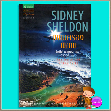 แผนครองพิภพ Are You Afraid of the Dark? ซิดนีย์ เชลดอน Sidney Sheldon ฉวีวงศ์ แพรวสำนักพิมพ์ในเครืออมรินทร์