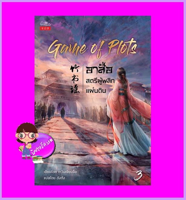 Game of plots อาสือสตรีผู้พลิกแผ่นดิน เล่ม 3 เหวินเจียนจื่อ ตังตัง ปริ๊นเซส Princess ในเครือ สถาพรบุ๊คส์