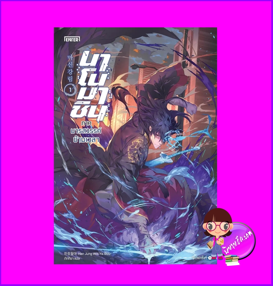 นาโนมาชิน ภาค มารสวรรค์ข้ามเวลา เล่ม 1 ฮันจุงวอลยา Enter books เอ็นเธอร์บุ๊คส์