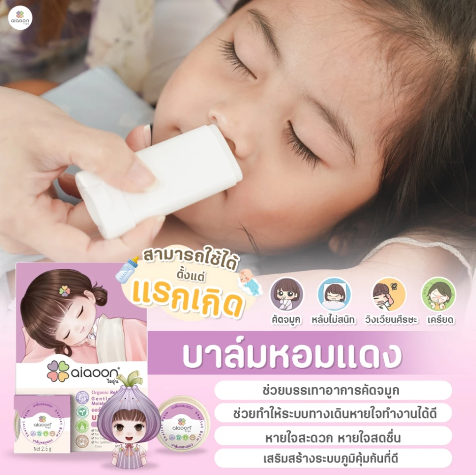 aiaoon บาล์มหอมแดง ออร์แกนิค รีเฟรชชิ่ง เจนเทิล มอยเจอร์ บาล์ม สำหรับเด็ก